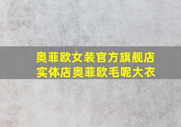 奥菲欧女装官方旗舰店 实体店奥菲欧毛呢大衣